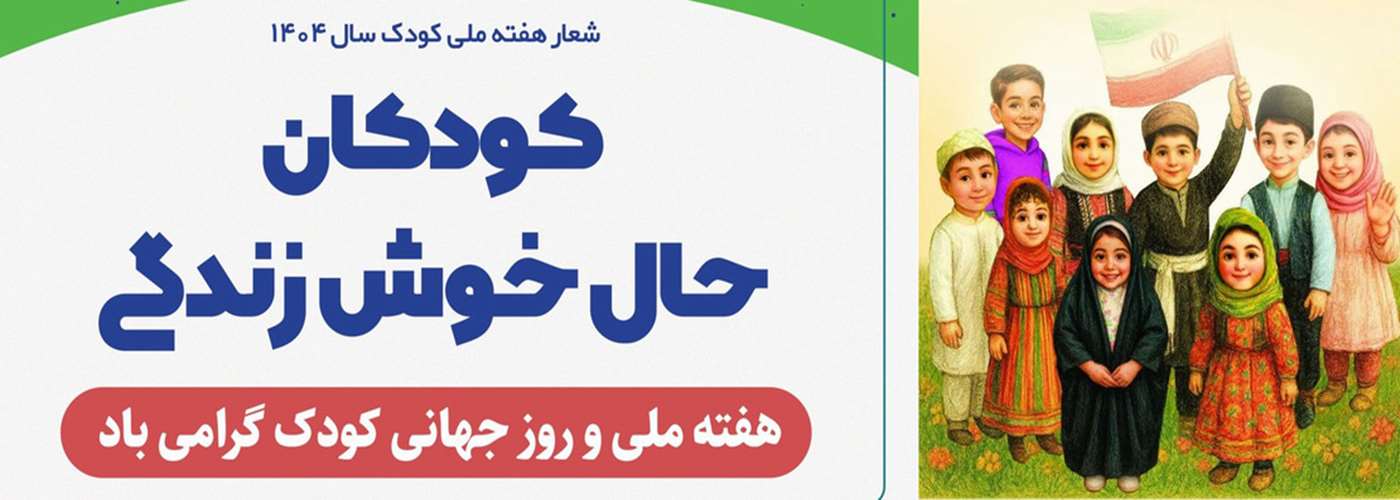 هفته ملی کودک